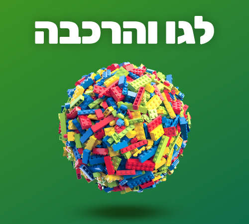 לגו-והרכבה